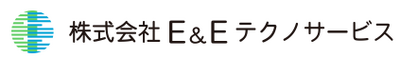 株式会社Ｅ＆Ｅテクノサービスのロゴ