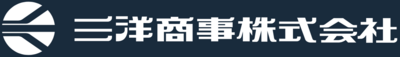 三洋商事株式会社のロゴ