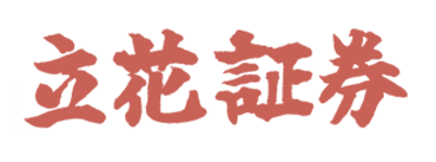 立花証券株式会社のロゴ