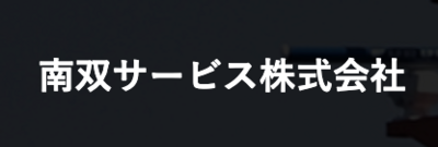 南双サービス株式会社のロゴ
