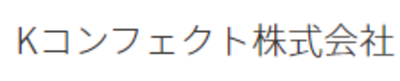 Ｋコンフェクト株式会社のロゴ