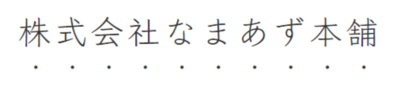 株式会社なまあず本舗のロゴ