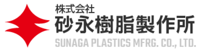 株式会社砂永樹脂製作所のロゴ