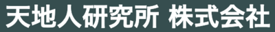 天地人研究所株式会社のロゴ