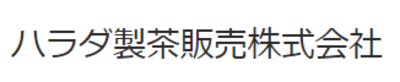 ハラダ製茶販売株式会社のロゴ