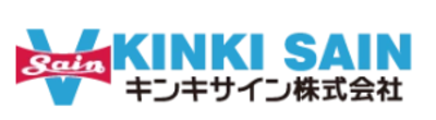 キンキサイン株式会社のロゴ