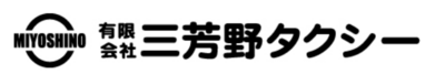 有限会社三芳野タクシーのロゴ