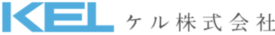 ケル株式会社のロゴ