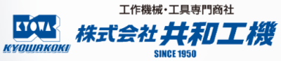 株式会社共和工機のロゴ