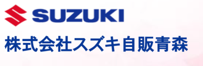 株式会社スズキ自販青森のロゴ