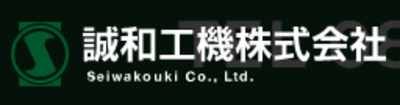 誠和工機株式会社のロゴ