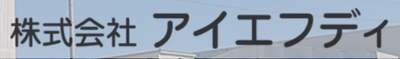 株式会社アイエフディのロゴ