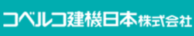 コベルコ建機日本株式会社のロゴ