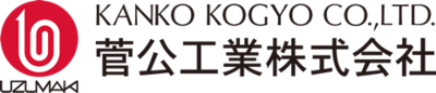 菅公工業株式会社のロゴ