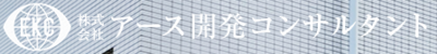 株式会社アース開発コンサルタントのロゴ