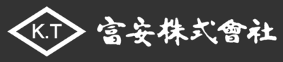 富安株式会社のロゴ