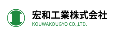 宏和工業株式会社のロゴ