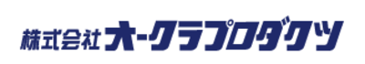 株式会社オークラプロダクツのロゴ