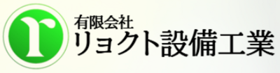有限会社リョクト設備工業のロゴ