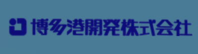 博多港開発株式会社のロゴ
