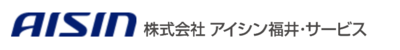 株式会社アイシン福井・サービスのロゴ