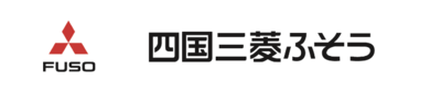 四国三菱ふそう販売株式会社のロゴ