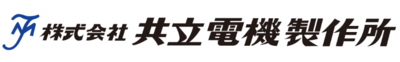 株式会社共立電機製作所のロゴ