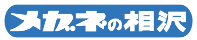 株式会社メガネの相沢のロゴ