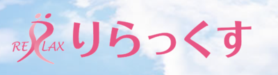 有限会社リラックスのロゴ