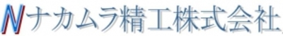 ナカムラ精工株式会社のロゴ