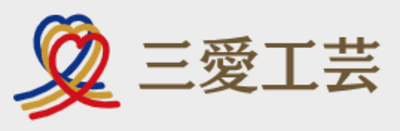 株式会社三愛工芸のロゴ