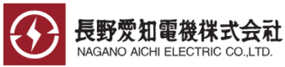 長野愛知電機株式会社のロゴ