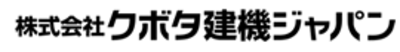 株式会社クボタ建機ジャパンのロゴ