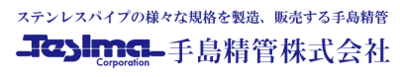 手島精管株式会社のロゴ