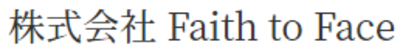 株式会社Ｆａｉｔｈ　ｔｏ　Ｆａｃｅのロゴ