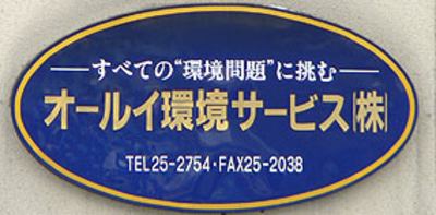 オールイ環境サービス（株）