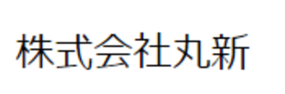 株式会社丸新のロゴ