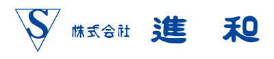 株式会社進和のロゴ