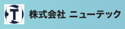 株式会社ニューテックのロゴ