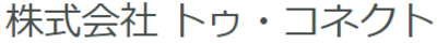 株式会社トゥ・コネクトのロゴ