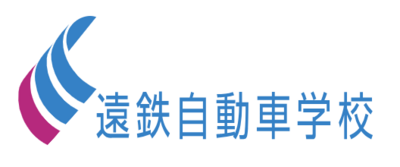 株式会社遠鉄自動車学校のロゴ