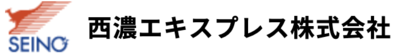 西濃エキスプレス株式会社のロゴ
