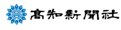 株式会社高知新聞社のロゴ
