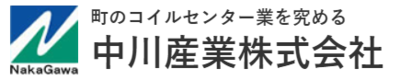 中川産業株式会社のロゴ