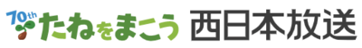 西日本放送株式会社のロゴ