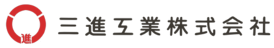 三進工業株式会社のロゴ