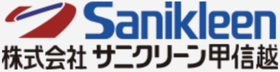株式会社サニクリーン甲信越のロゴ