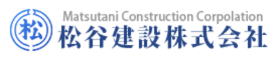 松谷建設株式会社のロゴ