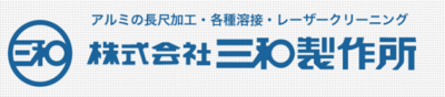 株式会社三和製作所のロゴ