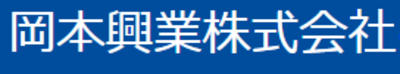 岡本興業株式会社のロゴ